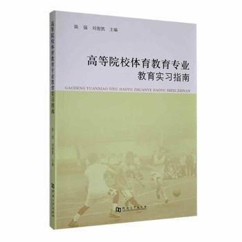 高等院校體育教育專業(yè)教育實(shí)習(xí)指南