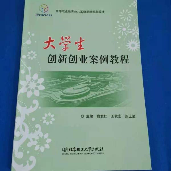 大學(xué)生創(chuàng)新創(chuàng)業(yè)案例教程 [俞發(fā)仁, 王秋宏, 陳玉池, 主編]