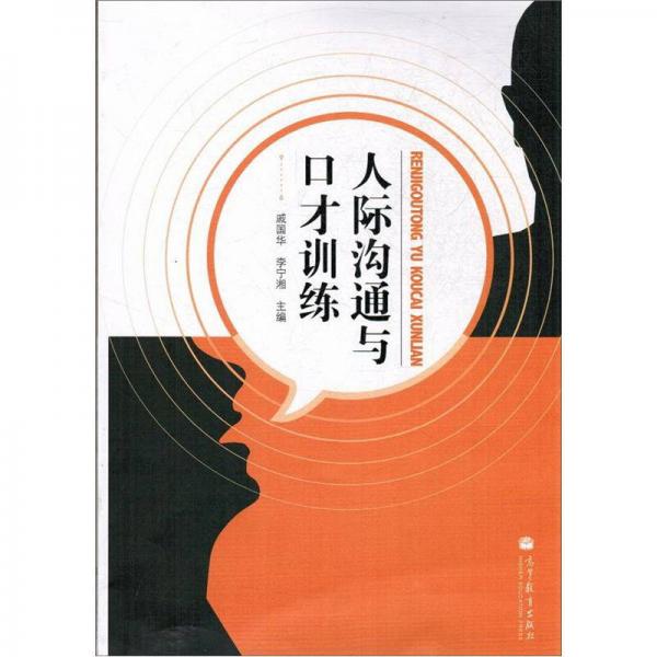 人際溝通與口才訓練