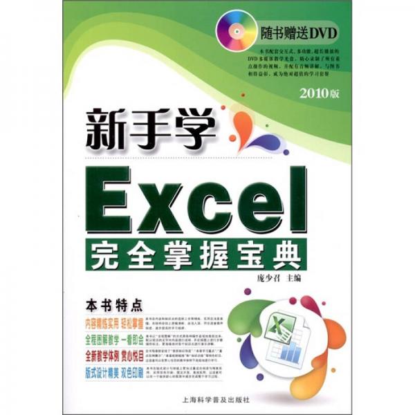 電腦新課堂：新手學(xué)Excel完全掌握寶典（2010版）
