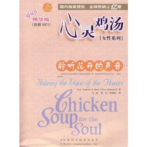 雙語精華版心靈雞湯——聆聽花開的聲音