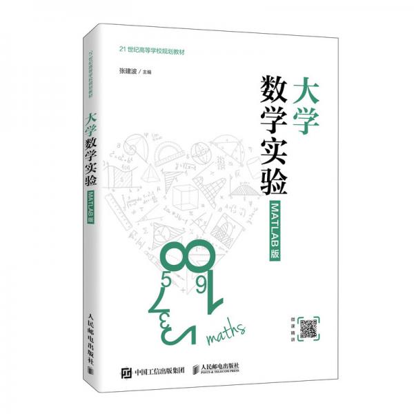 大學(xué)數(shù)學(xué)實(shí)驗(yàn)（MATLAB版）
