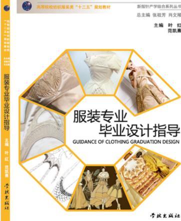 服裝專業(yè)畢業(yè)設(shè)計指導(dǎo)