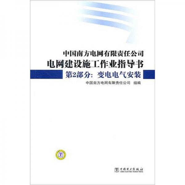 中國南方電網(wǎng)有限責任公司電網(wǎng)建設施工作業(yè)指導書·第2部分：變電電氣安裝