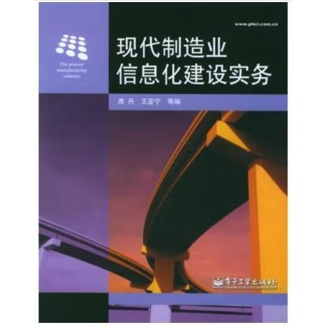 現(xiàn)代制造業(yè)信息化建設(shè)實務(wù)