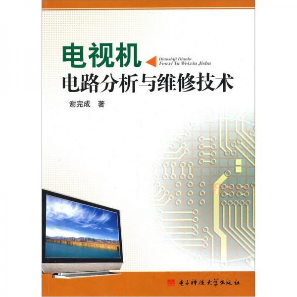 电视机电路分析与维修技术