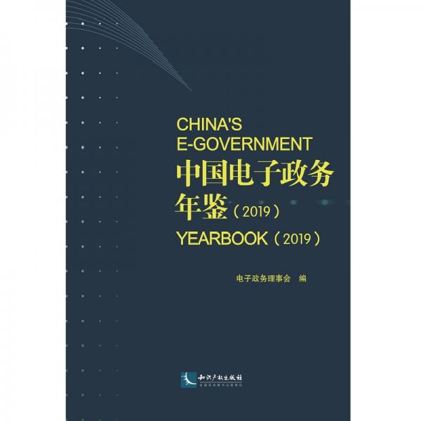中国电子政务年鉴（2019）