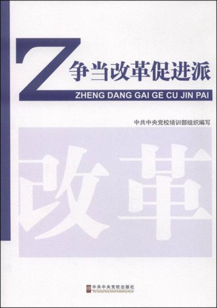 爭當改革促進派