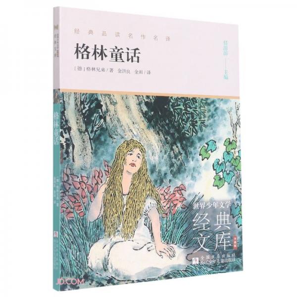 格林童話(升級版)/世界少年文學(xué)經(jīng)典文庫