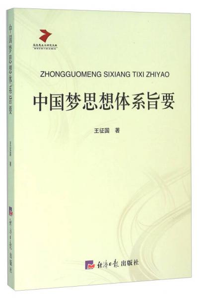 中國夢思想體系旨要