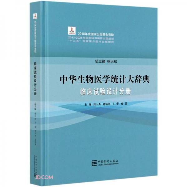 中華生物醫(yī)學統(tǒng)計大辭典(臨床試驗設計分冊)(精)
