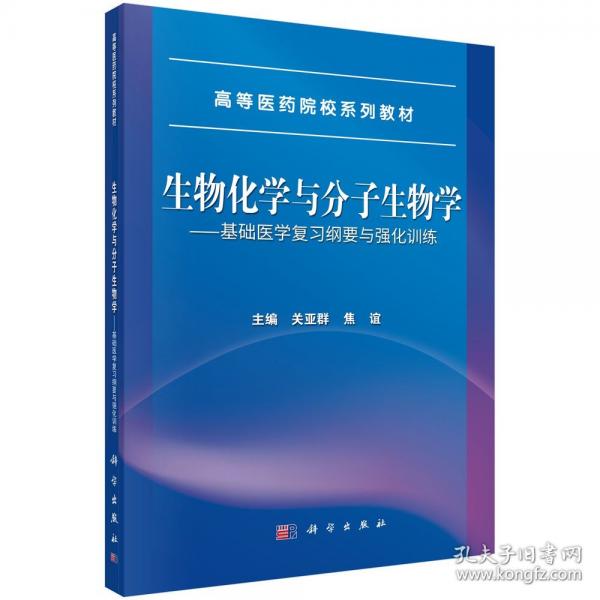 生物化學(xué)與分子生物學(xué)--基礎(chǔ)醫(yī)學(xué)復(fù)習(xí)綱要與強(qiáng)化訓(xùn)練