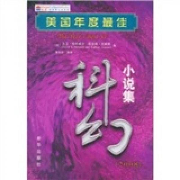 美國(guó)年度最佳科幻小說(shuō)集