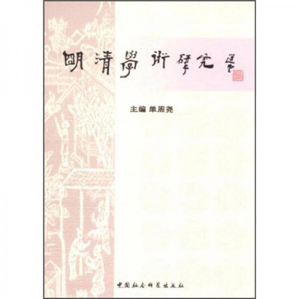 明清學術(shù)研究