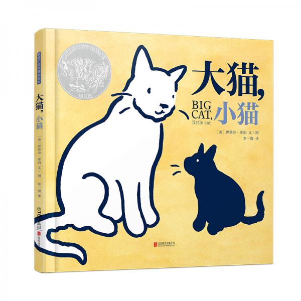 暖房子国际精选绘本：大猫，小猫