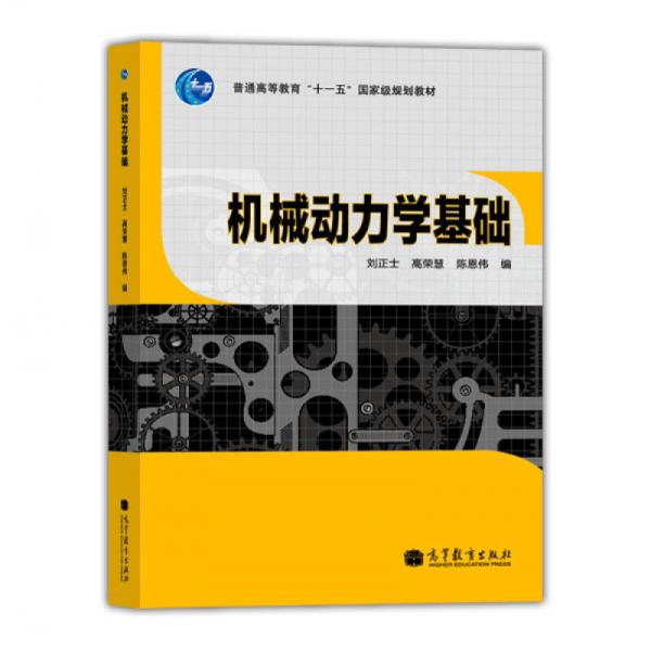 機械動力學基礎
