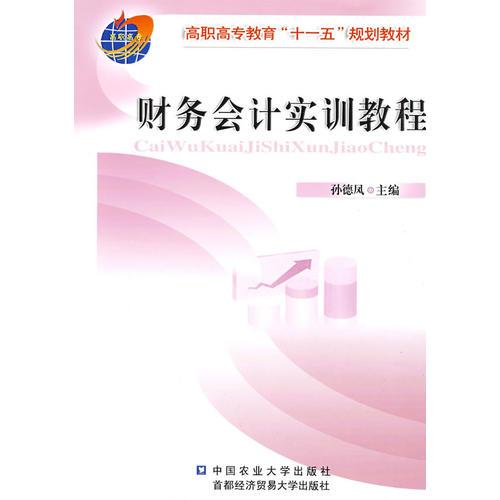 財(cái)務(wù)會(huì)計(jì)實(shí)訓(xùn)教程