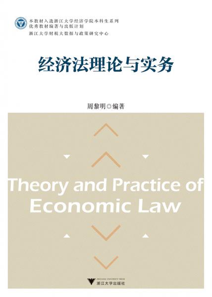 經(jīng)濟(jì)法理論與實(shí)務(wù)