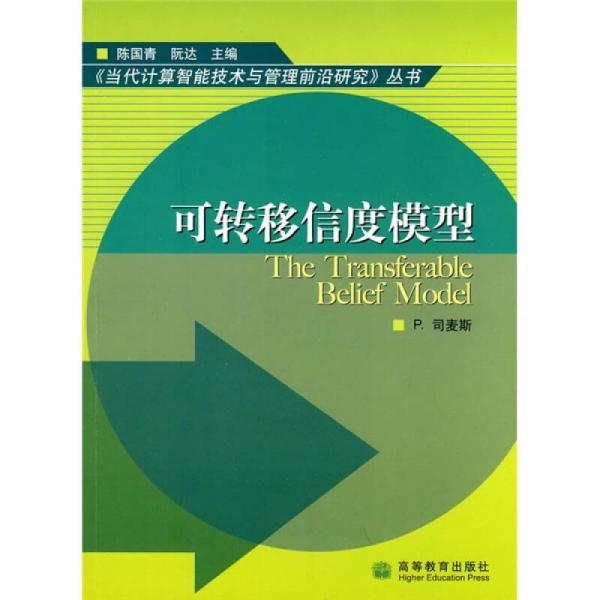 可轉(zhuǎn)移信度模型
