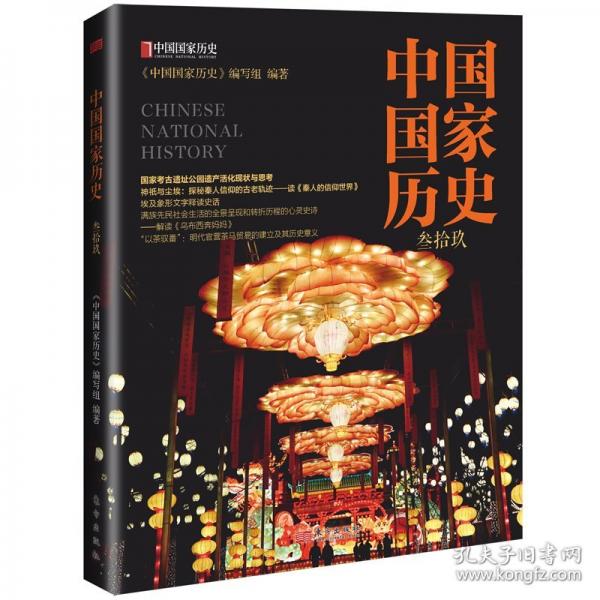 中國(guó)國(guó)家歷史（叁拾玖）