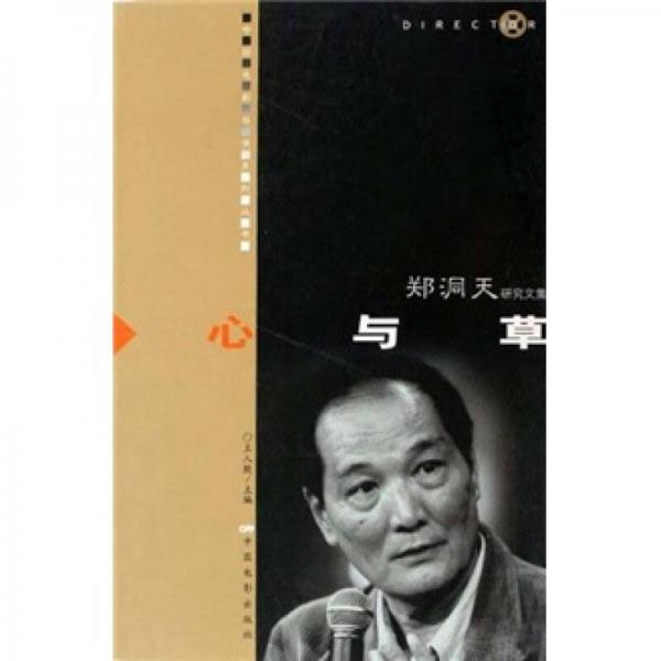 中国电影导演系列丛书·郑洞天研究文集：心与草