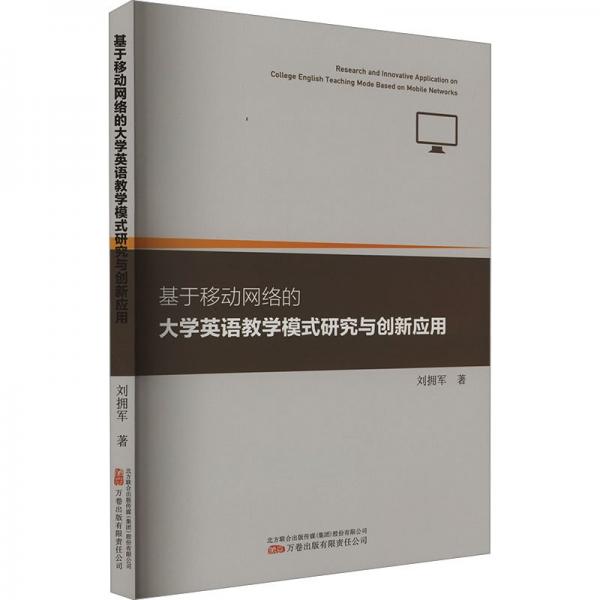 基于移動(dòng)網(wǎng)絡(luò)的大學(xué)英語(yǔ)教學(xué)模式研究與創(chuàng)新應(yīng)用