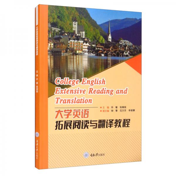 大學英語拓展閱讀與翻譯教程