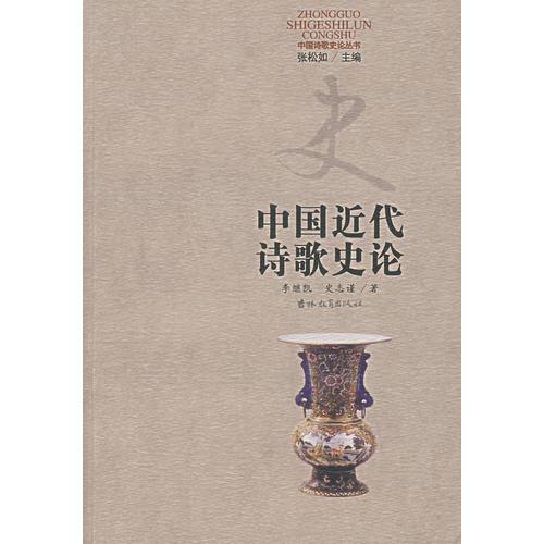 中国近代诗歌史论