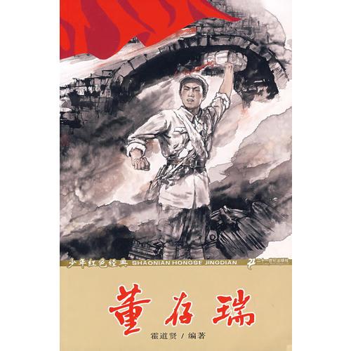 少年紅色經(jīng)典 董存瑞