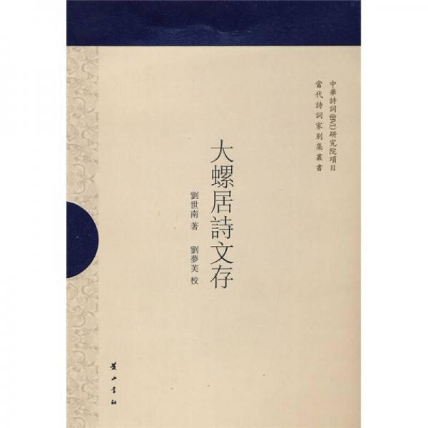 大螺居詩(shī)文存（繁體豎排版）