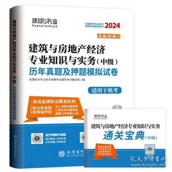 建筑與房地產(chǎn)經(jīng)濟專業(yè)知識與實務(wù)<中級>歷年真題及考前預(yù)測卷(2024全國經(jīng)濟專業(yè)技術(shù)資格考試輔導(dǎo)用書)