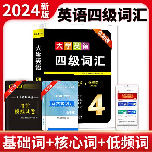 備考2023年6月 英語四級詞匯亂序版大學(xué)英語四級高頻詞基礎(chǔ)詞2023英語4級考試單詞本詞根詞綴記憶法便攜版詞匯閃過手冊口袋書
