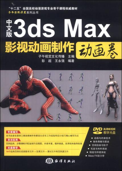 中文版3ds Max影視動畫制作·動畫卷/“十二五”全國高校動漫游戲?qū)I(yè)骨干課程權(quán)威教材