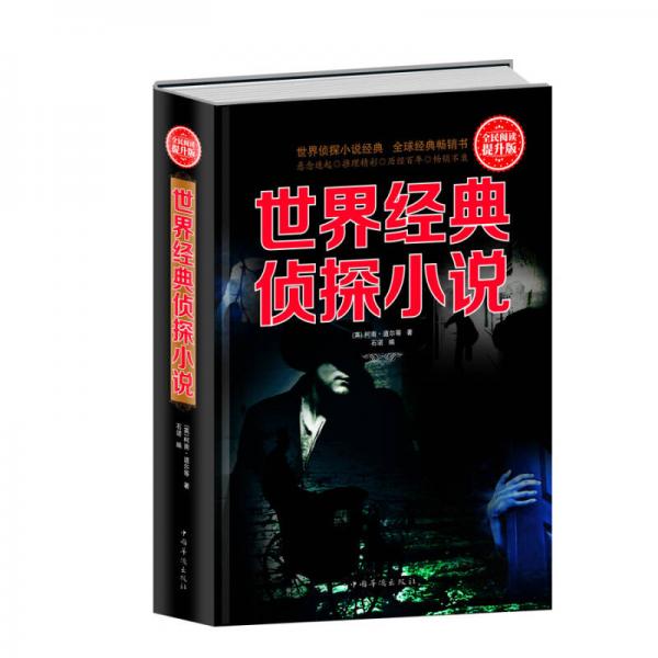 世界經(jīng)典偵探小說（全民閱讀提升版）