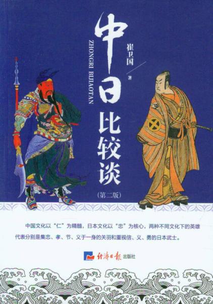 中日比較談（第二版）