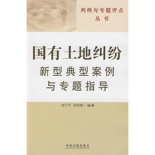 判例與專題評點(diǎn)叢書——國有土地糾紛新型典型案例與專題指導(dǎo)