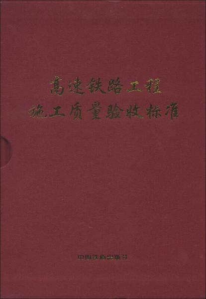 高速铁路工程施工质量验收标准