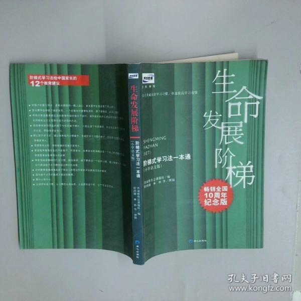 生命發(fā)展階梯.小學(xué)語文版:階梯式學(xué)習(xí)法一本通
