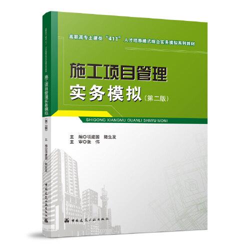 施工項目管理實務模擬（第二版）