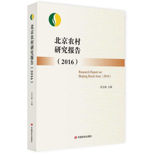 北京農村研究報告（北京市農村經濟研究中心研究員帶你了解北京農業(yè)經濟，分析農業(yè)改革成果）