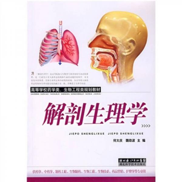 高等學(xué)校藥學(xué)類、生物工程類規(guī)劃教材：解剖生理學(xué)