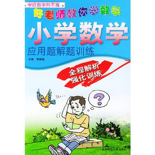 小學(xué)數(shù)學(xué)應(yīng)用題解題訓(xùn)練