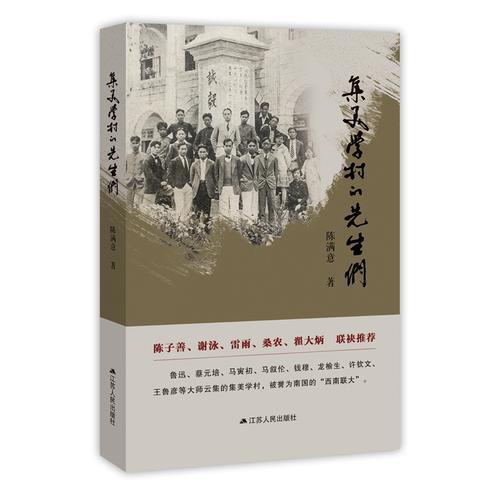集美學(xué)村的先生們