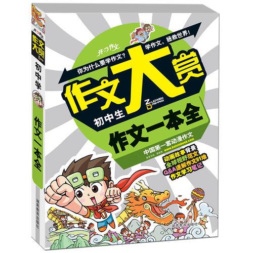 开心作文　作文大赏系列：初中生作文一本全