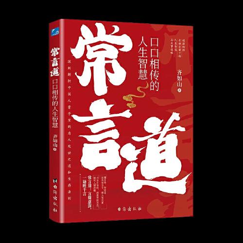常言道：口口相傳的人生智慧 為人處世的書籍做人做事智慧職場