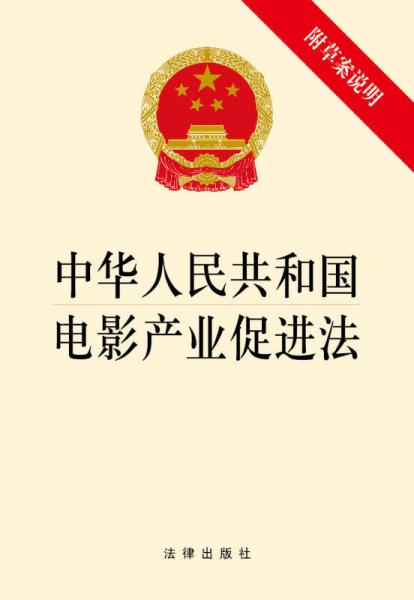 中华人民共和国电影产业促进法