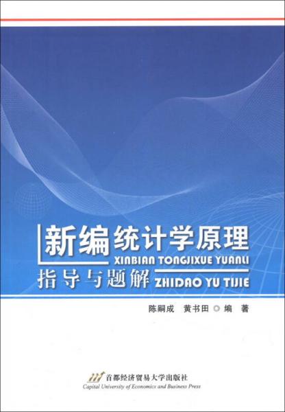 《新編統(tǒng)計(jì)學(xué)原理》指導(dǎo)與題解