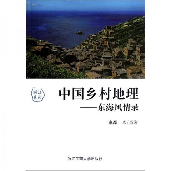 浙江系列·中国乡村地理：东海风情录