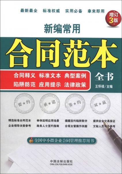新編常用合同范本全書：合同釋義﹑標(biāo)準(zhǔn)文本﹑典型案例﹑陷阱防范﹑應(yīng)用提示﹑法律政策（增訂3版）