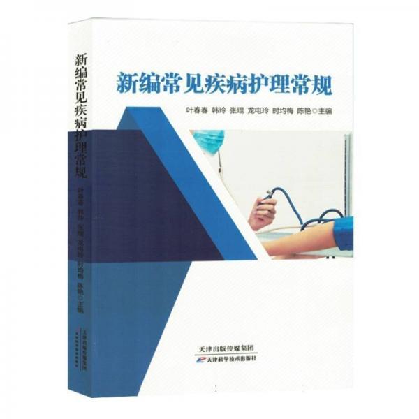 新編常見(jiàn)疾病護(hù)理常規(guī)